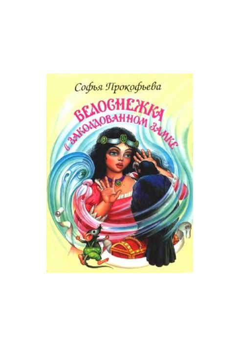 Белоснежка в заколдованном замке: [Для ст. дошк. и мл. шк. возраста]: [Родителям для чтения вслух и показа детям]