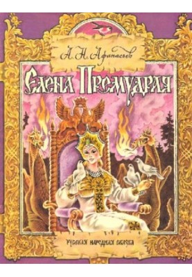 Елена Премудрая