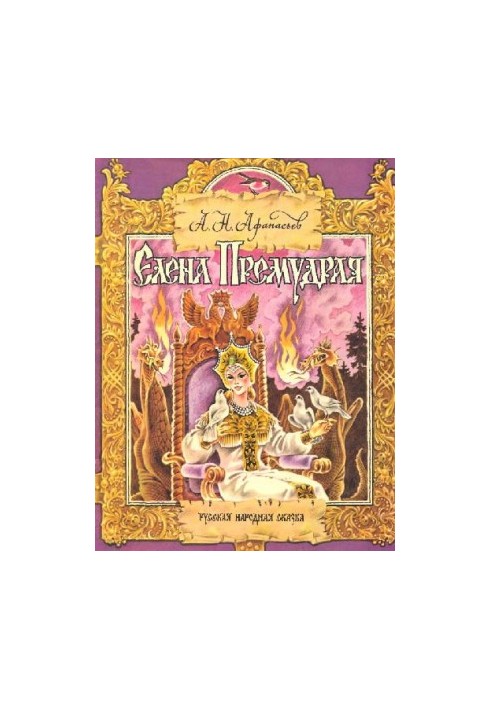 Елена Премудрая