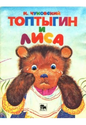 Топтыгин и лиса [Стихи: Для дошк. и мл. шк. возраста]