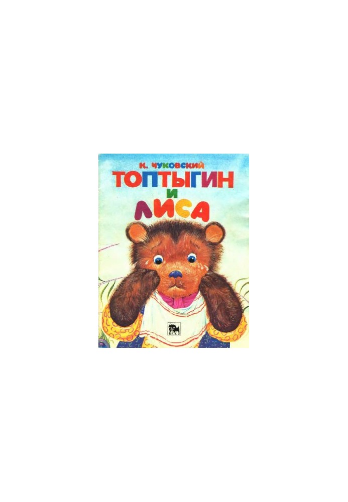 Топтыгин и лиса [Стихи: Для дошк. и мл. шк. возраста]