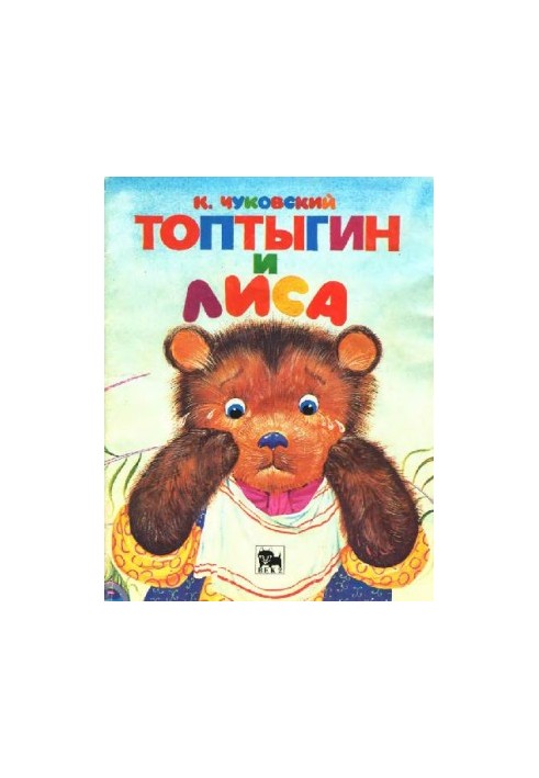 Топтыгин и лиса [Стихи: Для дошк. и мл. шк. возраста]