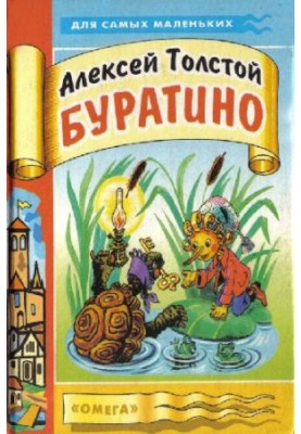 Приключения Буратино, или Золотой ключик