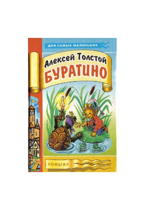 Приключения Буратино, или Золотой ключик