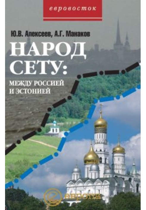 Народ Сету: між Росією та Естонією