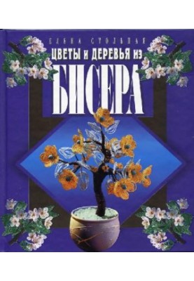 Flowers and trees of beads