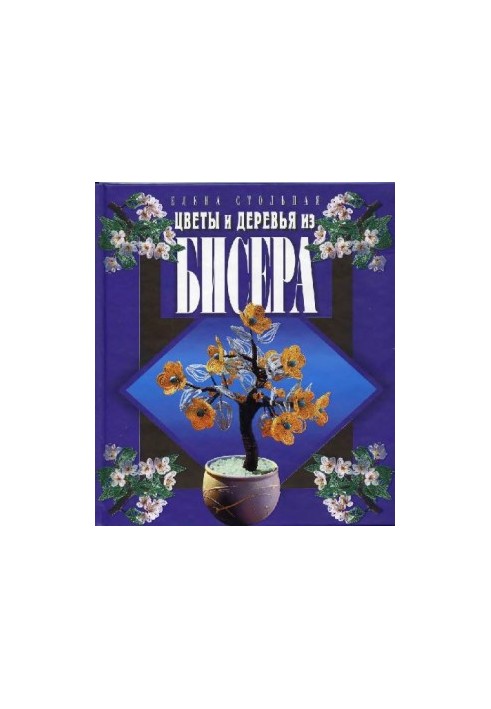 Flowers and trees of beads