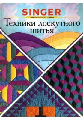 Техники лоскутного шитья