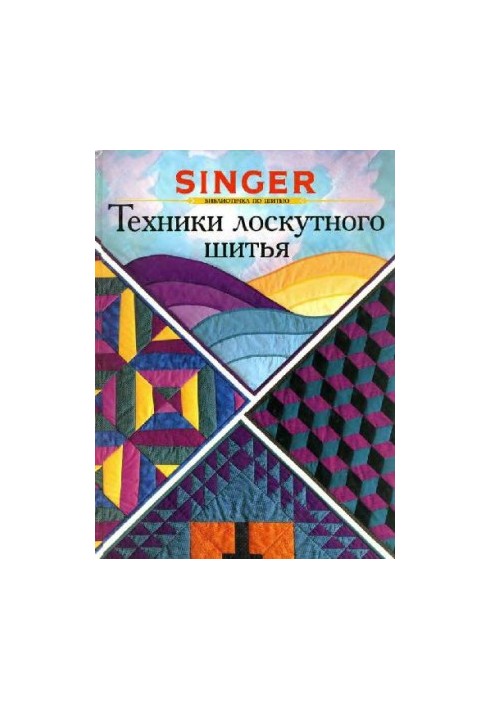 Техники лоскутного шитья