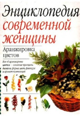 Сьюзен Берри, Энциклопедия современной женщины - Аранжировка цветов