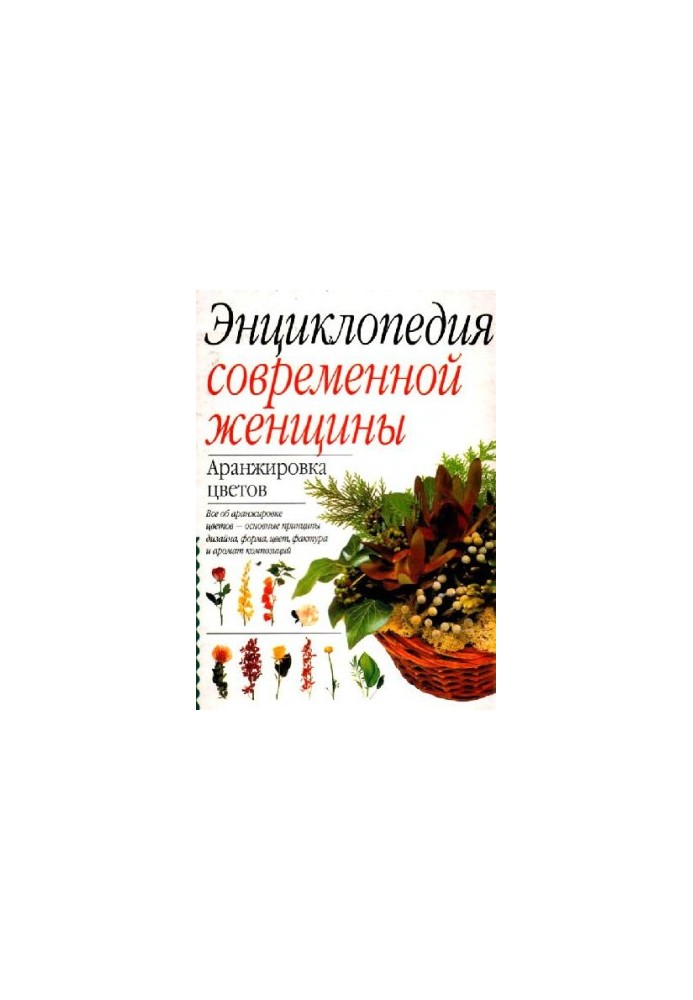 Сьюзен Берри, Энциклопедия современной женщины - Аранжировка цветов