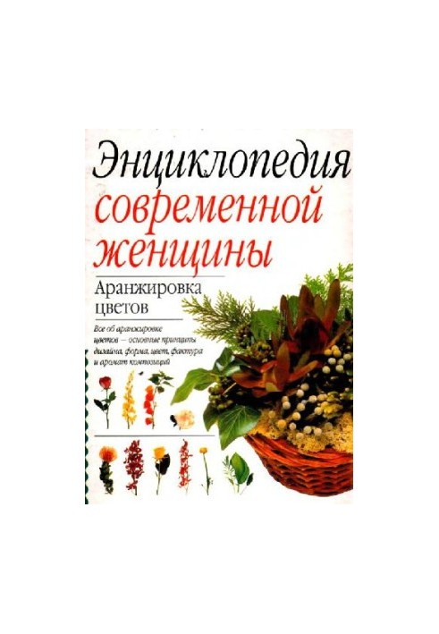 Сьюзен Берри, Энциклопедия современной женщины - Аранжировка цветов