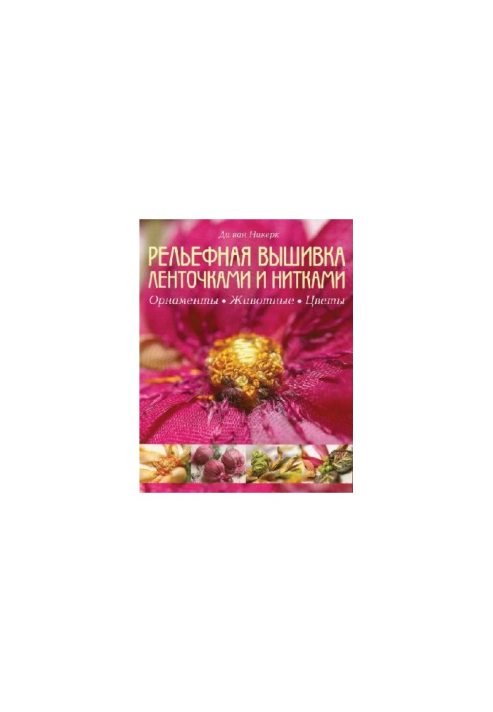 Embossed embroidery with ribbons and threads: ornaments, animals, flowers
