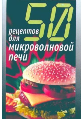 50 рецептов для микроволновой печи