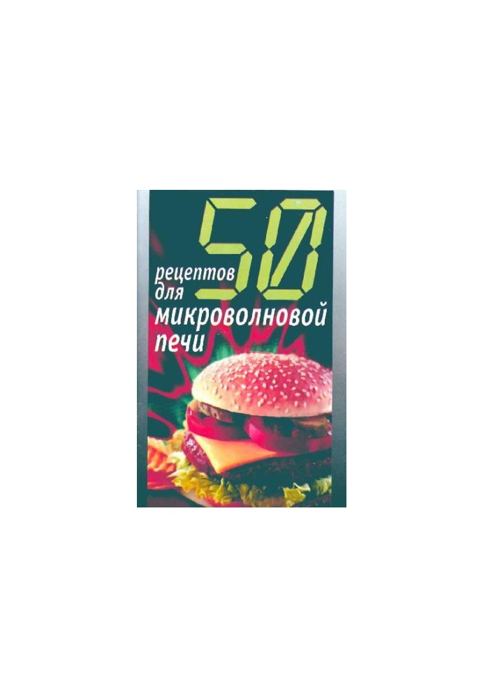 50 рецептов для микроволновой печи