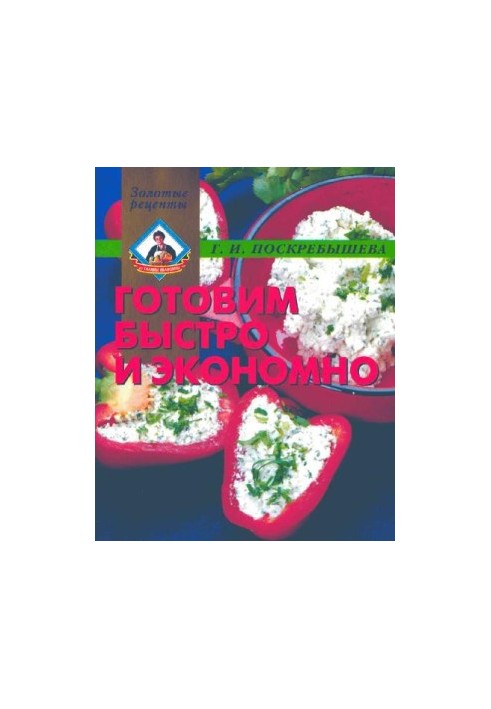 We cook quickly and economically