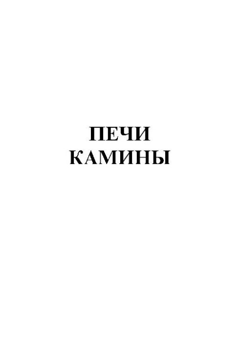 Печи: Материалы, инструменты, кладка