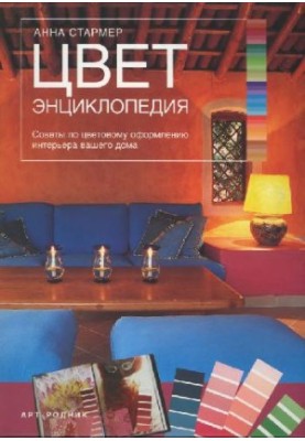 Цвет. Энциклопедия. Советы по цветовому оформлению интерьера вашего дома