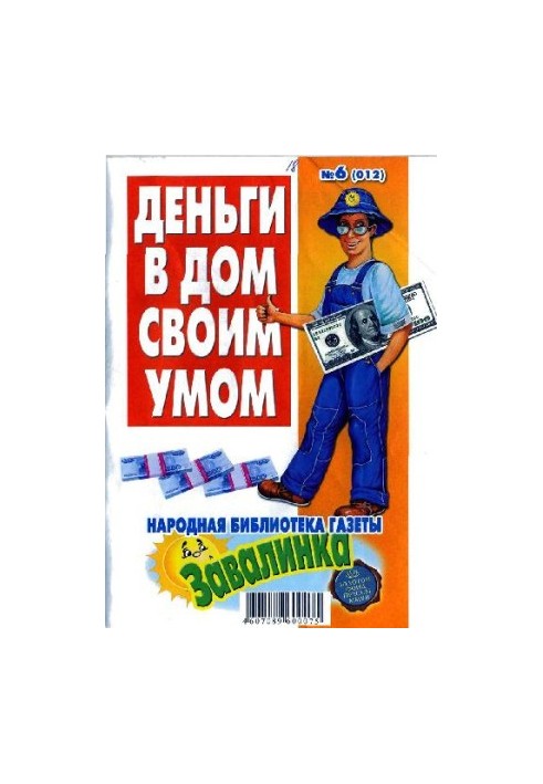 Гроші в дом своїм розумом