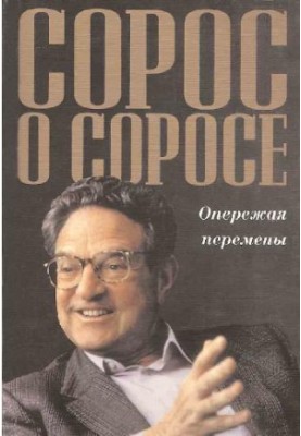 Сорос про Сороса. Випереджаючи зміни