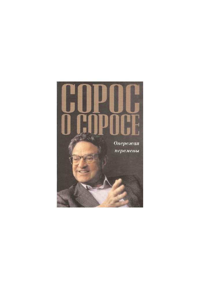 Сорос про Сороса. Випереджаючи зміни