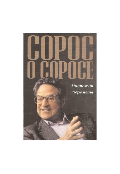 Сорос про Сороса. Випереджаючи зміни