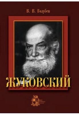 Zhukovsky