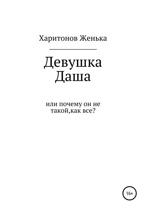 Девушка Даша, или Почему он не такой, как все?