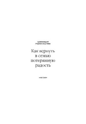 Как вернуть в семью потерянную радость
