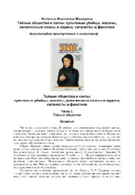 Энциклопедия преступлений и катастроф. Тайные общества и секты