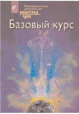 A complete system of Taoist disciplines for body, mind and spirit. Basic course