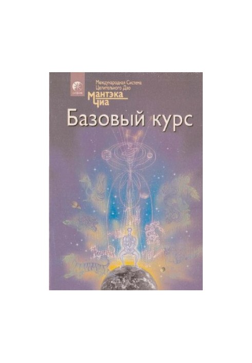 A complete system of Taoist disciplines for body, mind and spirit. Basic course