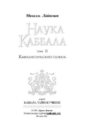 The Science of Kabbalah, The Kabbalah Dictionary