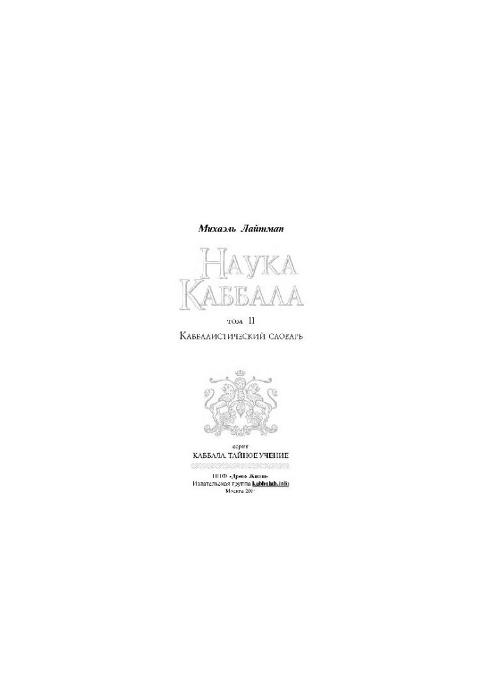 The Science of Kabbalah, The Kabbalah Dictionary