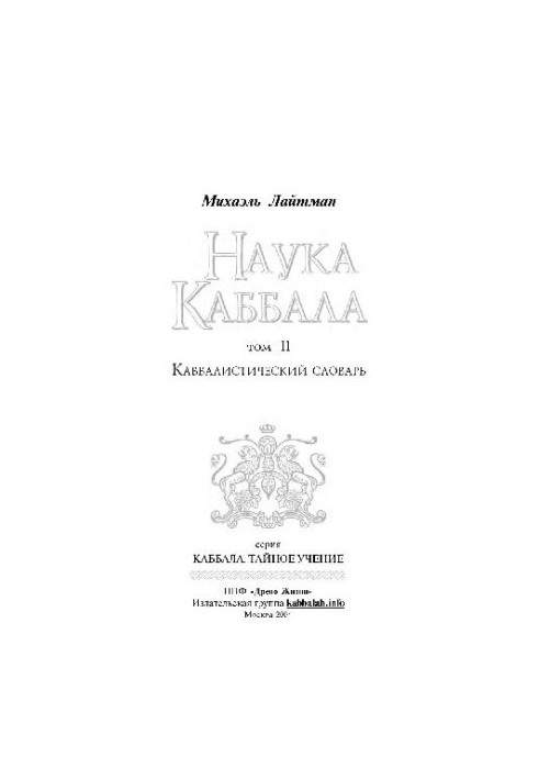 The Science of Kabbalah, The Kabbalah Dictionary
