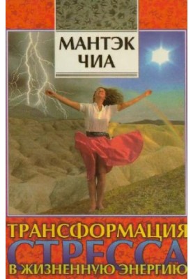 Transformation of stress into life energy