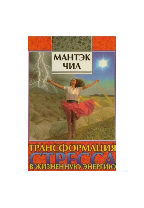 Transformation of stress into life energy