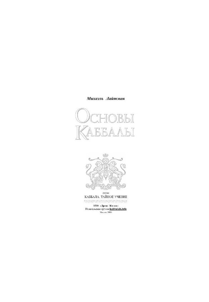 Основи Кабали