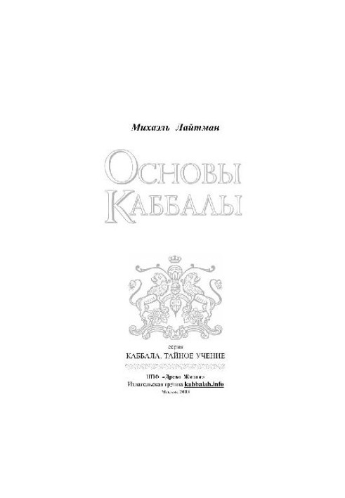 Основи Кабали