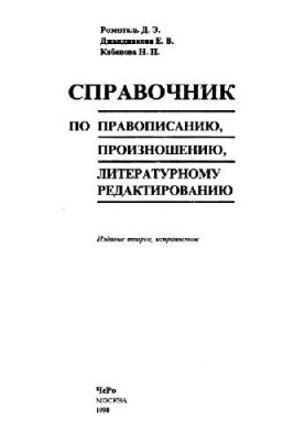 Справочник по правописанию, произношению, литературному редактированию