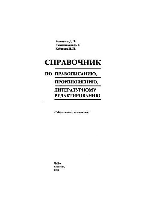 Справочник по правописанию, произношению, литературному редактированию