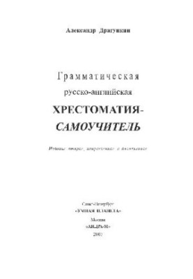 Граматична російсько-англійська хрестоматія-самовчитель