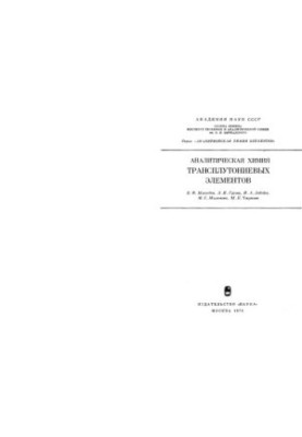 Analytical chemistry of transplutonium elements