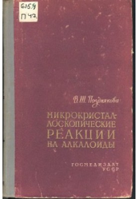 Мікрокристалоскопічні реакції та алкалоїди