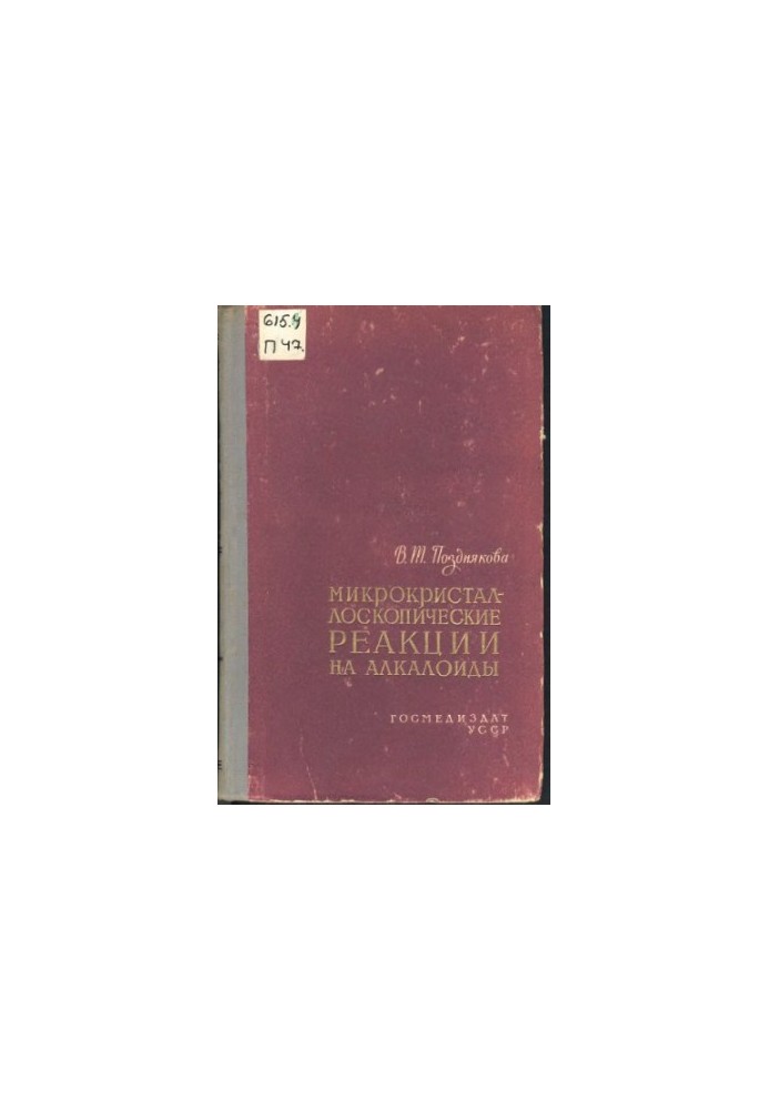 Мікрокристалоскопічні реакції та алкалоїди