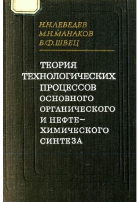 Theory of technological processes of basic organic and petrochemical synthesis