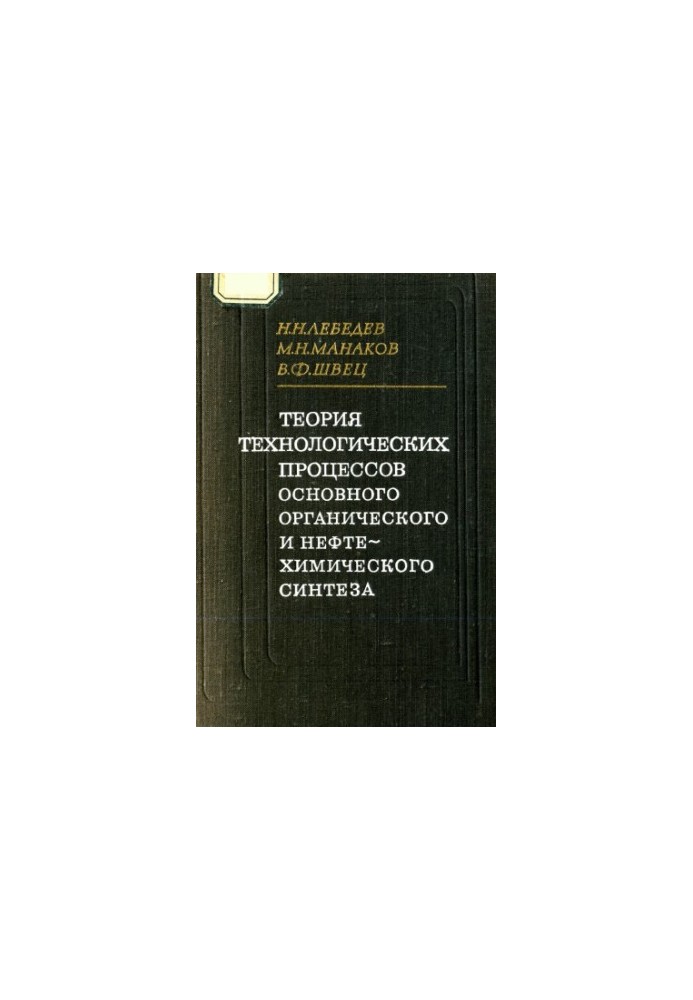 Theory of technological processes of basic organic and petrochemical synthesis