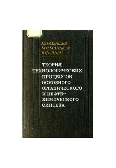 Theory of technological processes of basic organic and petrochemical synthesis