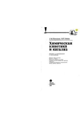 Chemical kinetics and catalysis