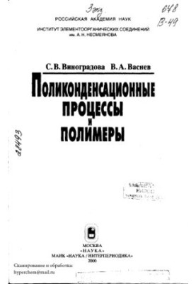 Поликонденсационные процессы и полимеры